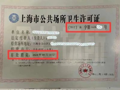 上海市公共场所卫生行政许可管理办法