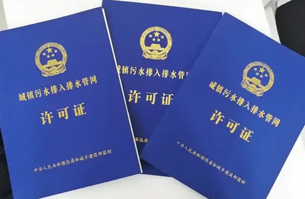 汽修排水许可证