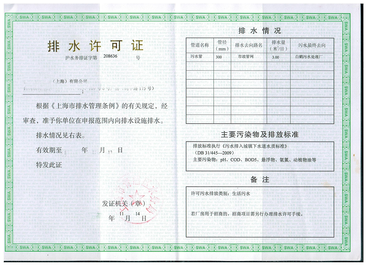 工业排水许可证